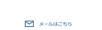 TEL:03-5228-4461 メールはこちら