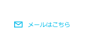 TEL:045-562-7531 メールはこちら