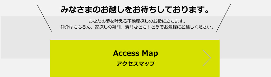 みなさまのお越しをお待ちしております。アクセスマップ