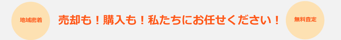 物件情報多数！！購入相談からお取引完了まで安心サポート