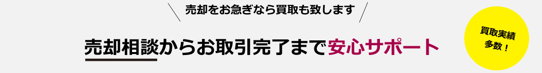 買取実績多数！売却相談からお取引完了まで安心サポート